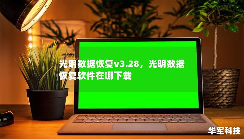 光明數據恢復v3.28，光明數據恢復軟件在哪下載