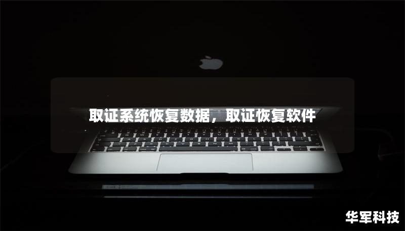 取證系統(tǒng)恢復數(shù)據(jù)，取證恢復軟件