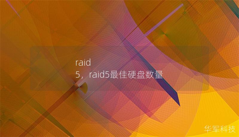 raid 5，raid5最佳硬盤數量