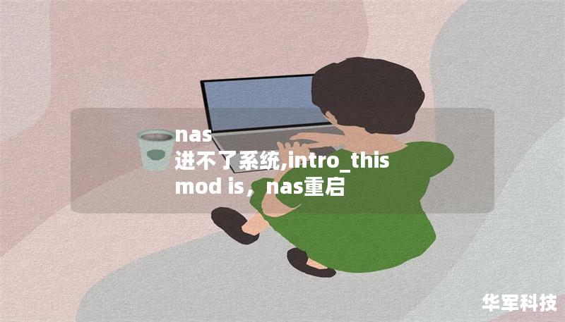 nas 進不了系統,intro_this mod is，nas重啟