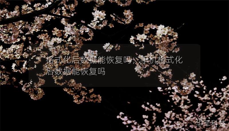 格式化后數據能恢復嗎，手機格式化后數據能恢復嗎