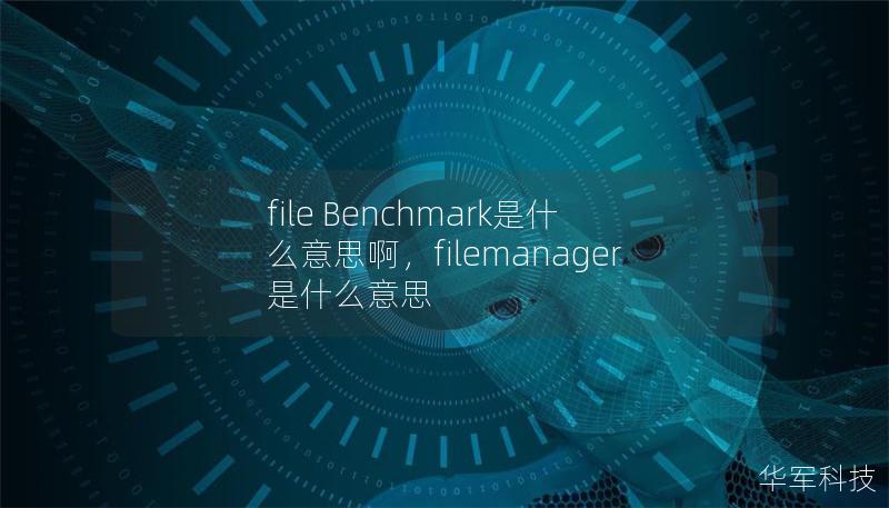 file Benchmark是什么意思啊，filemanager是什么意思