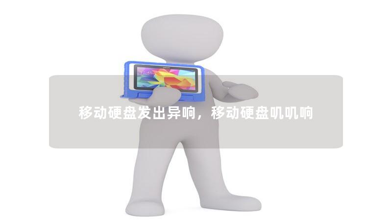 移動硬盤發(fā)出異響，移動硬盤嘰嘰響