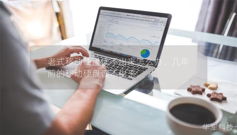 老式移動硬盤讀不出來怎么辦，幾年前的移動硬盤讀不出來