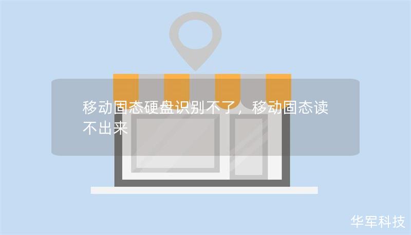 移動(dòng)固態(tài)硬盤識(shí)別不了，移動(dòng)固態(tài)讀不出來