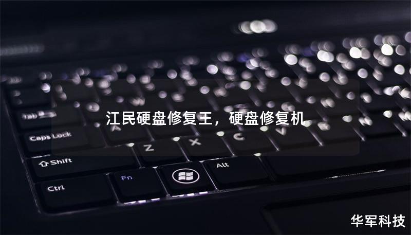 江民硬盤修復王，硬盤修復機