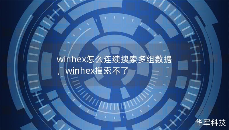 winhex怎么連續搜索多組數據，winhex搜索不了