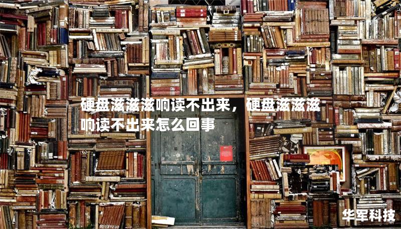 硬盤滋滋滋響讀不出來，硬盤滋滋滋響讀不出來怎么回事