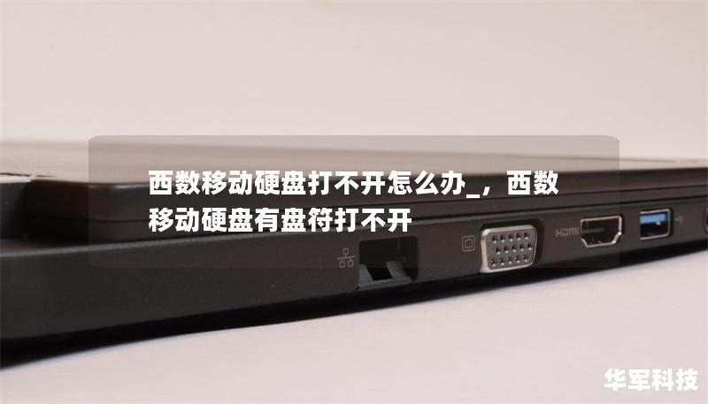 西數移動硬盤打不開怎么辦_，西數移動硬盤有盤符打不開