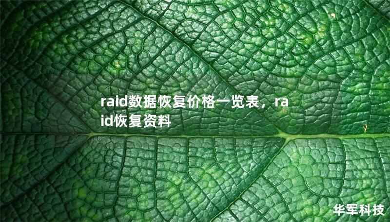 raid數據恢復價格一覽表，raid恢復資料