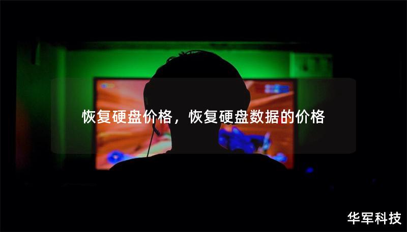 恢復(fù)硬盤價格，恢復(fù)硬盤數(shù)據(jù)的價格