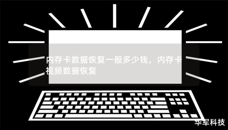 內存卡數據恢復一般多少錢，內存卡視頻數據恢復