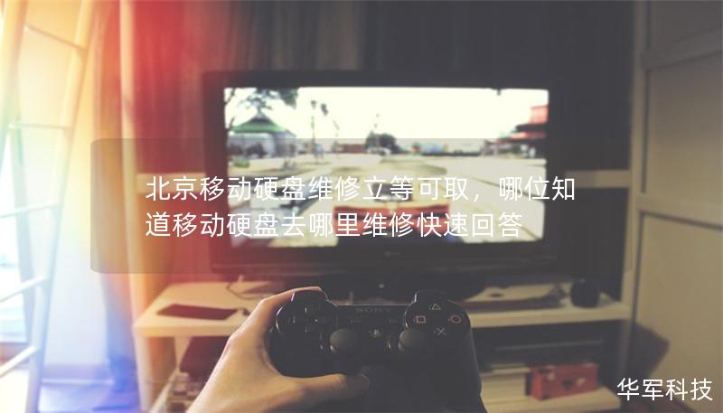 北京移動硬盤維修立等可取，哪位知道移動硬盤去哪里維修快速回答
