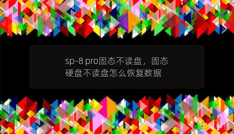 sp-8 pro固態不讀盤，固態硬盤不讀盤怎么恢復數據