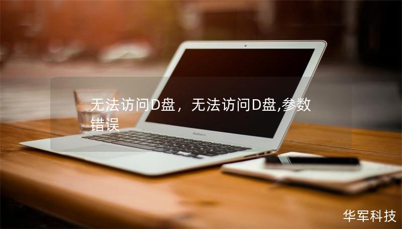 無法訪問D盤，無法訪問D盤,參數(shù)錯誤