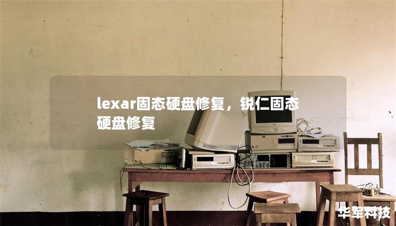 lexar固態硬盤修復，銳仁固態硬盤修復