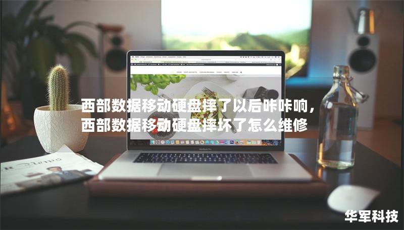 西部數據移動硬盤摔了以后咔咔響，西部數據移動硬盤摔壞了怎么維修