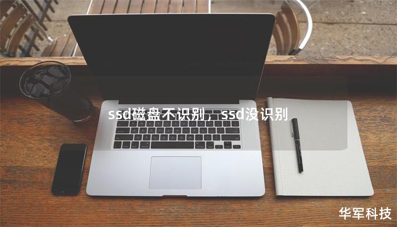 ssd磁盤不識別，ssd沒識別