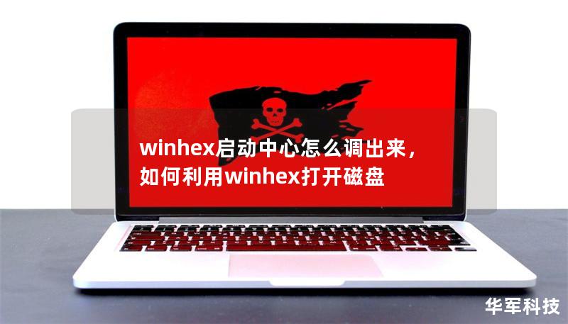 winhex啟動中心怎么調出來，如何利用winhex打開磁盤