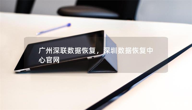 廣州深聯數據恢復，深圳數據恢復中心官網