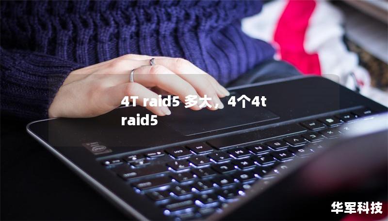 4T raid5 多大，4個4t raid5