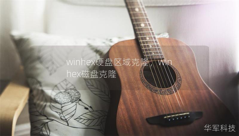 winhex硬盤區(qū)域克隆，winhex磁盤克隆