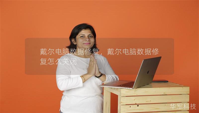 戴爾電腦數據修復，戴爾電腦數據修復怎么關閉