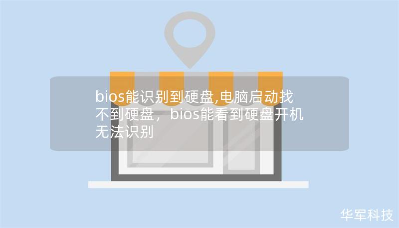 bios能識(shí)別到硬盤,電腦啟動(dòng)找不到硬盤，bios能看到硬盤開機(jī)無(wú)法識(shí)別