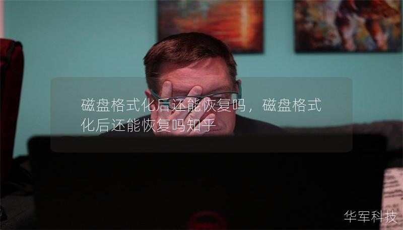 磁盤格式化后還能恢復(fù)嗎，磁盤格式化后還能恢復(fù)嗎知乎