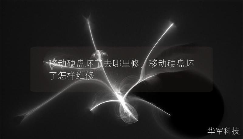 移動硬盤壞了去哪里修，移動硬盤壞了怎樣維修