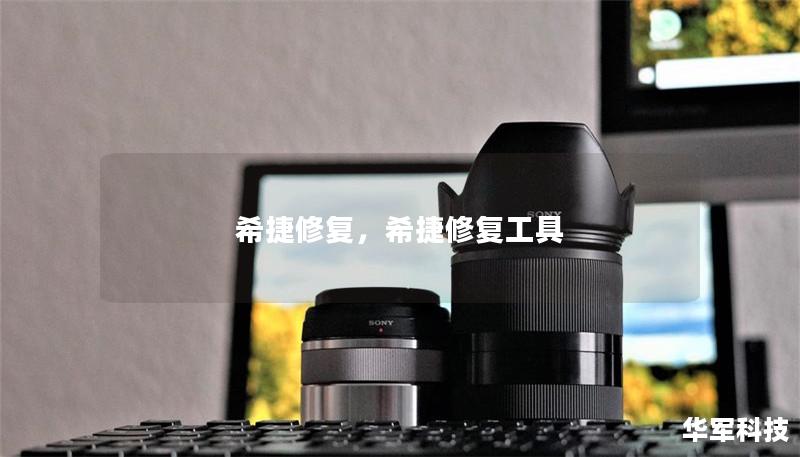 希捷修復，希捷修復工具