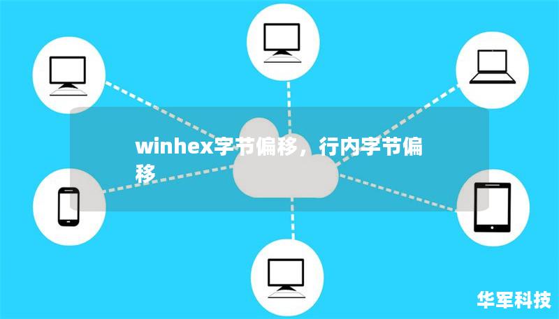winhex字節偏移，行內字節偏移