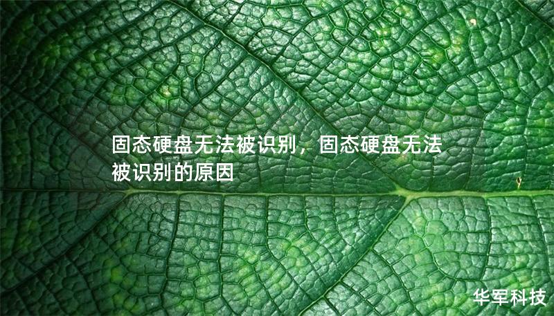 固態硬盤無法被識別，固態硬盤無法被識別的原因