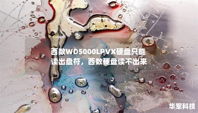西數(shù)WD5000LPVX硬盤只能讀出盤符，西數(shù)硬盤讀不出來