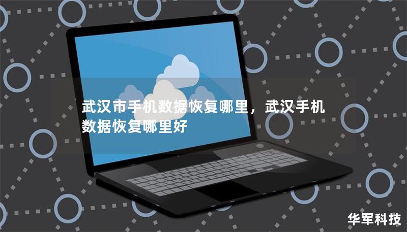 武漢市手機數據恢復哪里，武漢手機數據恢復哪里好
