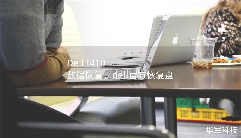Dell t410 數據恢復，dell官方恢復盤