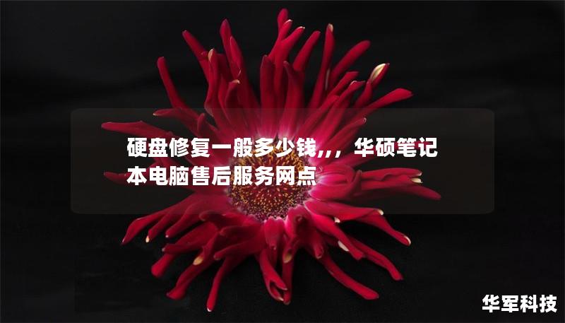 硬盤修復一般多少錢,,，華碩筆記本電腦售后服務網點