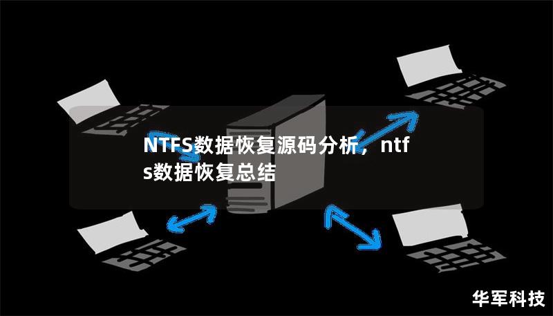 NTFS數據恢復源碼分析，ntfs數據恢復總結