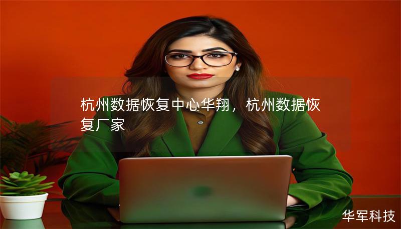 杭州數(shù)據(jù)恢復(fù)中心華翔，杭州數(shù)據(jù)恢復(fù)廠家