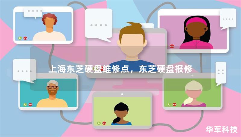 上海東芝硬盤維修點，東芝硬盤報修