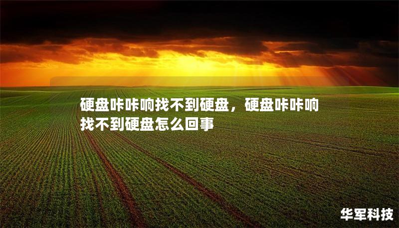 硬盤咔咔響找不到硬盤，硬盤咔咔響找不到硬盤怎么回事