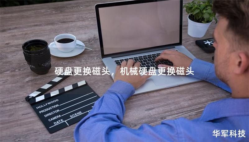 硬盤更換磁頭，機(jī)械硬盤更換磁頭