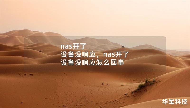 nas開了 設備沒響應，nas開了 設備沒響應怎么回事