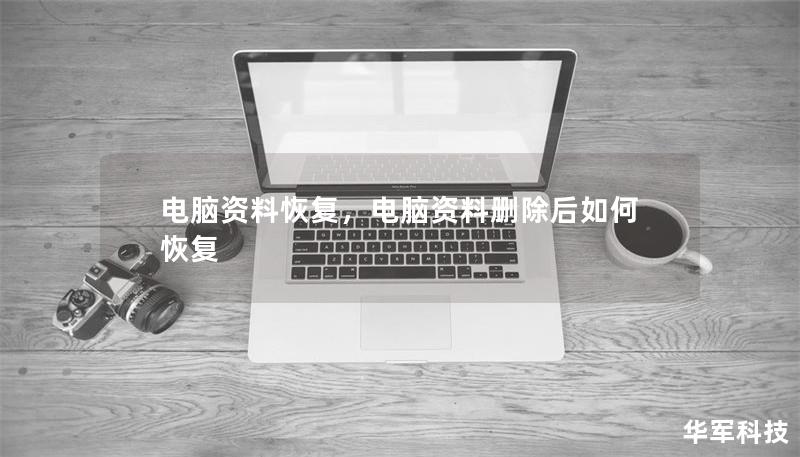 電腦資料恢復(fù)，電腦資料刪除后如何恢復(fù)