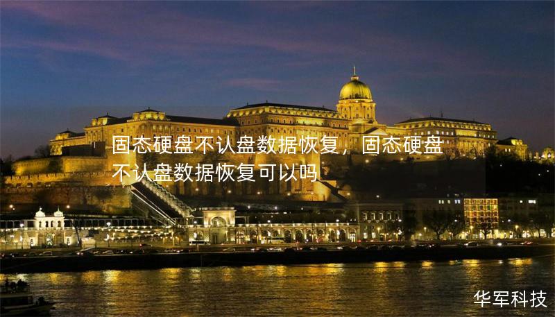 固態(tài)硬盤不認(rèn)盤數(shù)據(jù)恢復(fù)，固態(tài)硬盤不認(rèn)盤數(shù)據(jù)恢復(fù)可以嗎