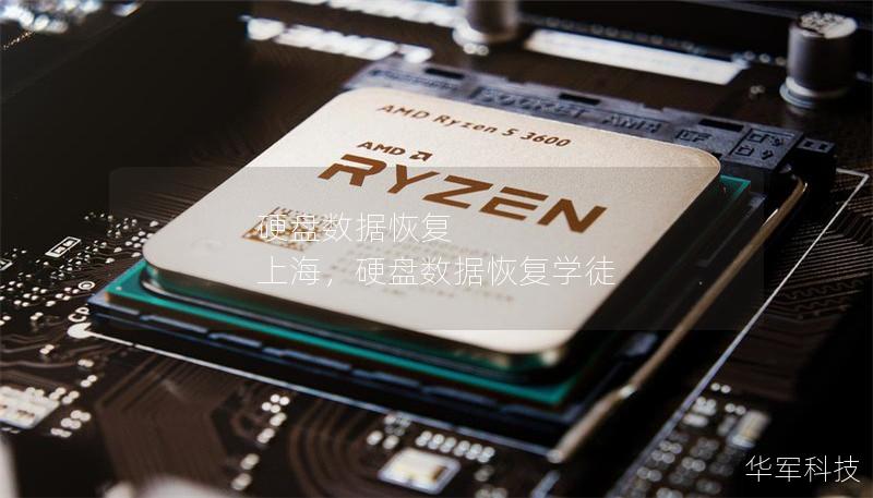 硬盤數據恢復 上海，硬盤數據恢復學徒