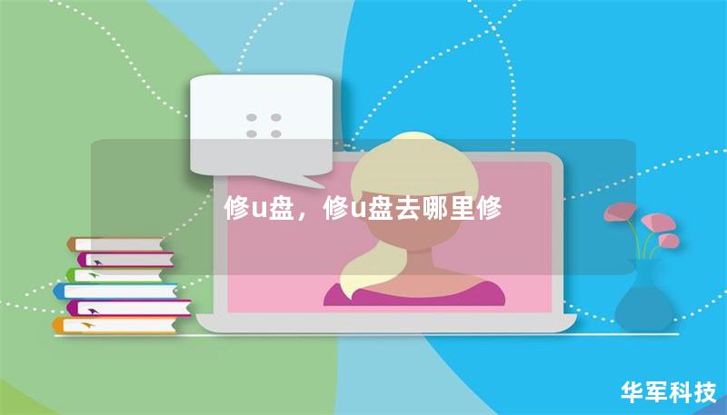 修u盤，修u盤去哪里修