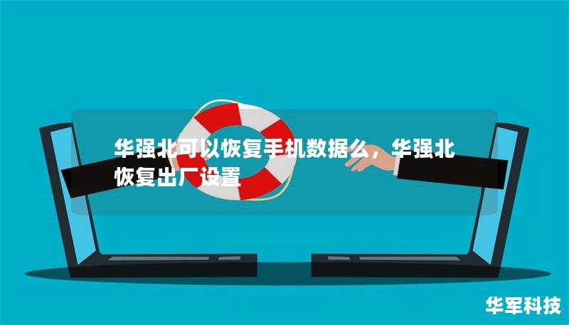 華強北可以恢復手機數據么，華強北恢復出廠設置