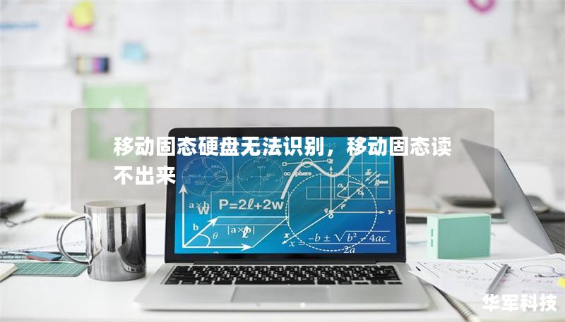 移動固態硬盤無法識別，移動固態讀不出來