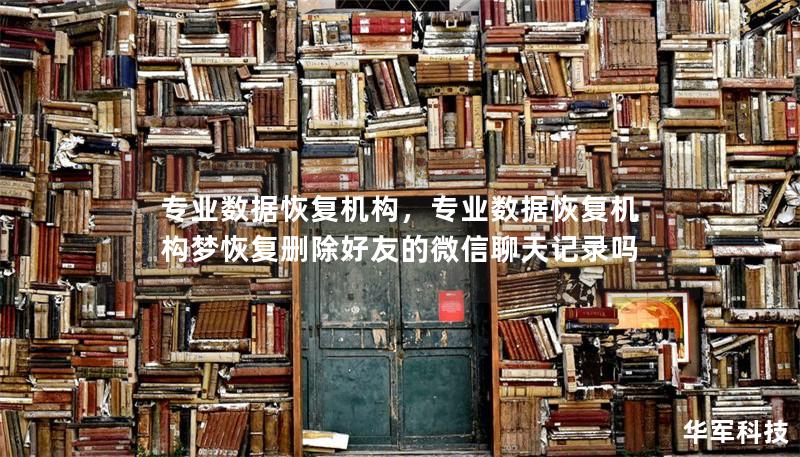 專業數據恢復機構，專業數據恢復機構夢恢復刪除好友的微信聊天記錄嗎